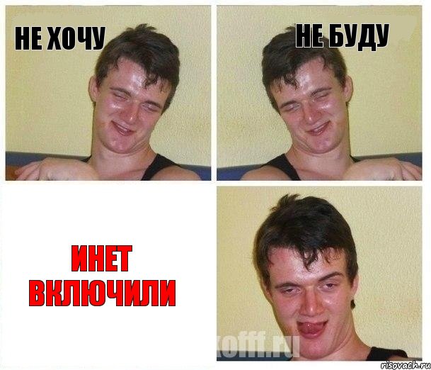 Не хочу Не буду Инет включили