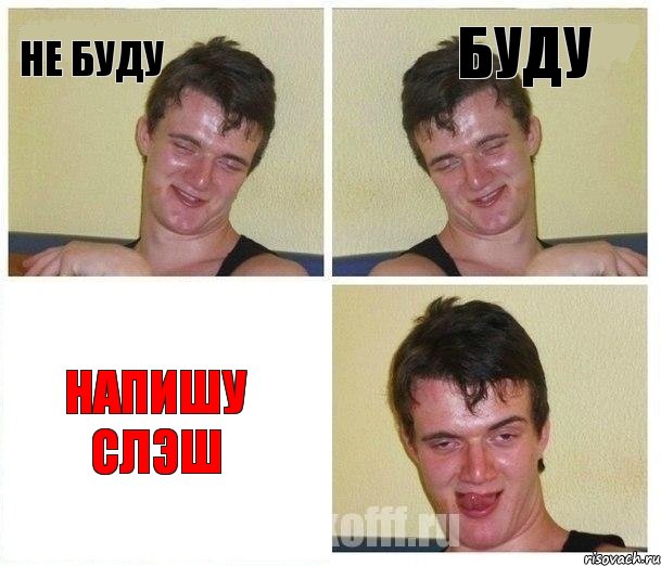 Не буду Буду Напишу Слэш