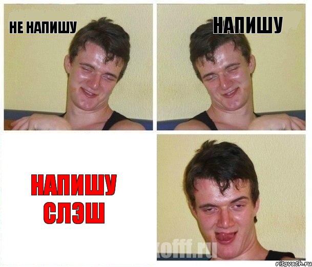 не напишу напишу Напишу Слэш