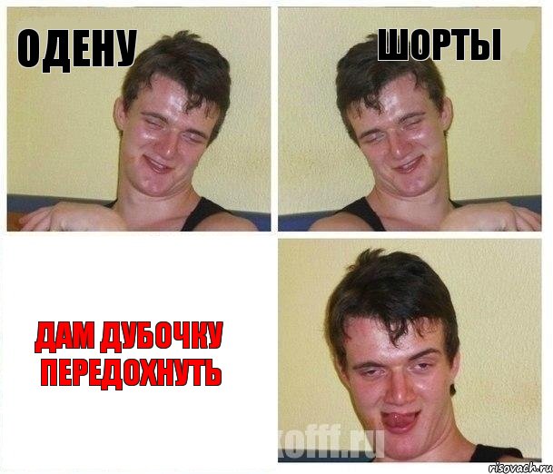 одену шорты дам дубочку передохнуть
