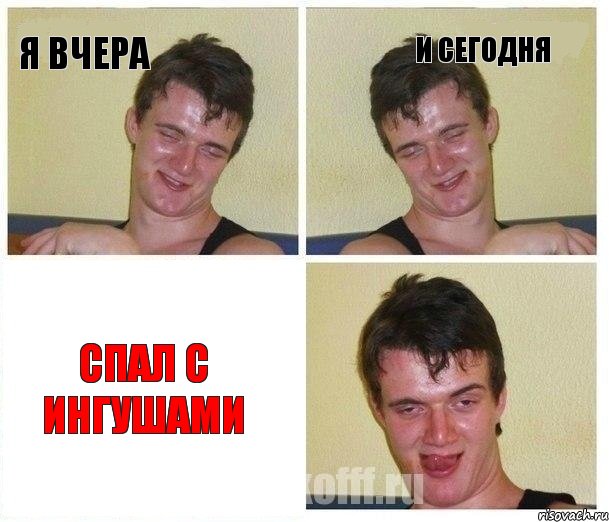 я вчера и сегодня спал с ингушами