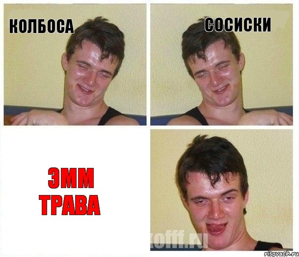 колбоса сосиски эмм трава