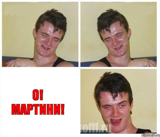   О! Мартини!