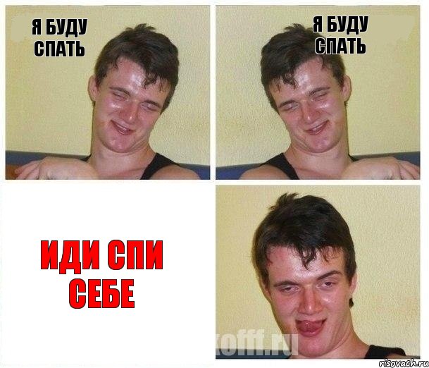 я буду спать я буду спать иди спи себе