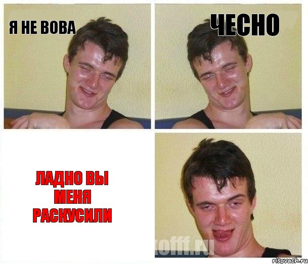 я не вова чесно ладно вы меня раскусили