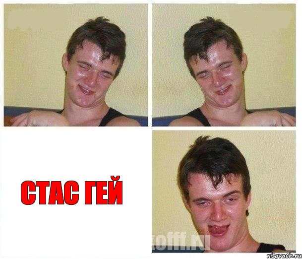   Стас Гей