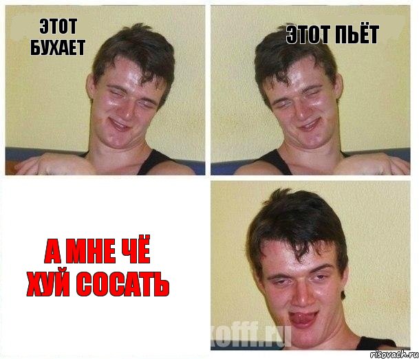 этот бухает этот пьёт а мне чё хуй сосать