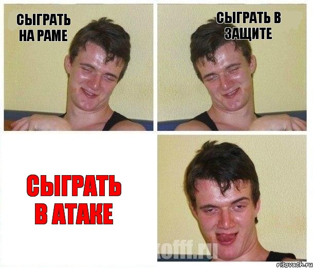 Сыграть на раме Сыграть в защите Сыграть в атаке