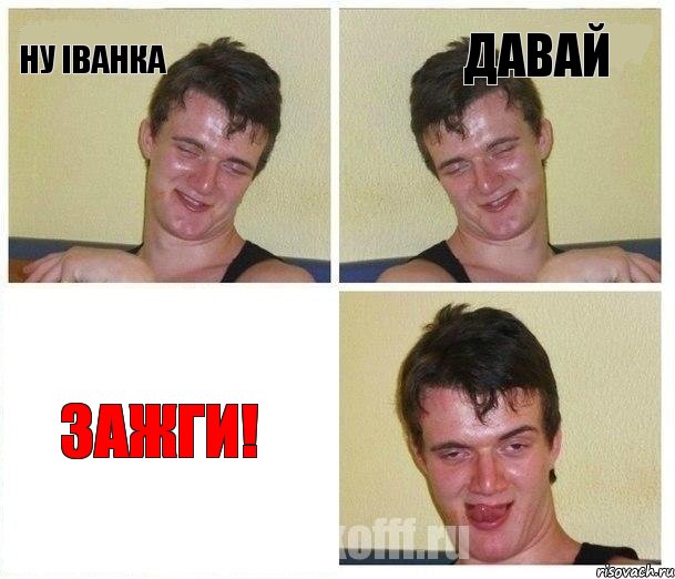 Ну Іванка Давай зажги!