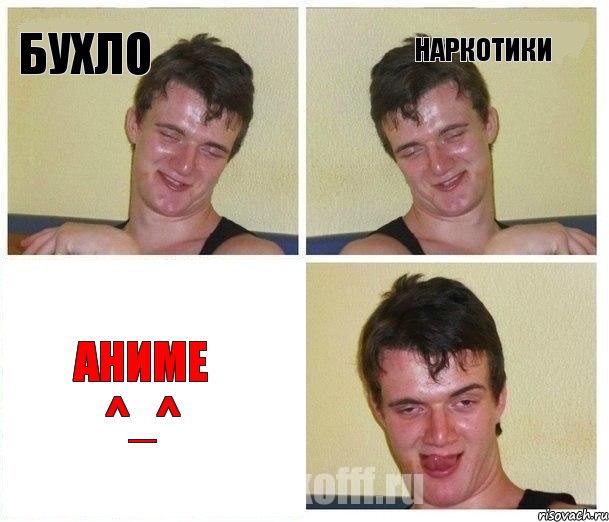 Бухло Наркотики Аниме ^_^