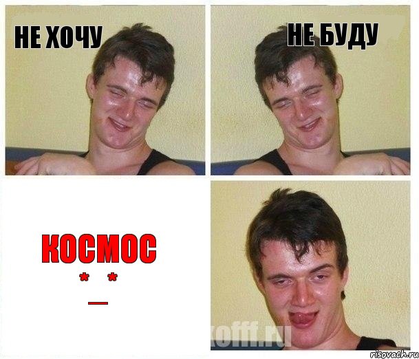 Не хочу Не буду Космос *_*