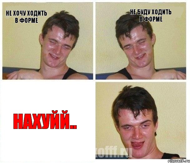 не хочу ходить в форме не буду ходить в форме нахуйй.., Комикс Не хочу (10 guy)
