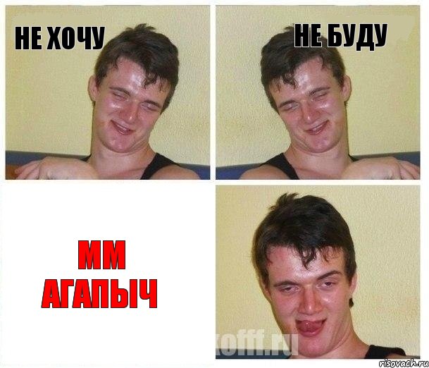 НЕ ХОЧУ НЕ БУДУ ММ АГАПЫЧ, Комикс Не хочу (10 guy)