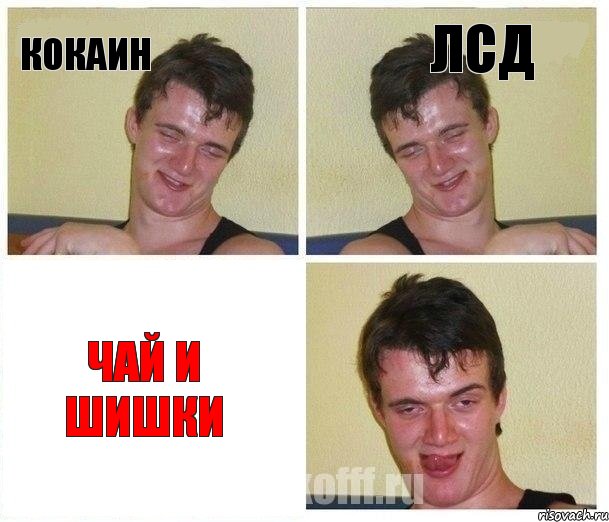 Кокаин ЛСД Чай и шишки, Комикс Не хочу (10 guy)