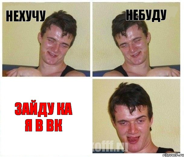 НЕХУЧУ НЕБУДУ ЗАЙДУ КА Я В ВК, Комикс Не хочу (10 guy)