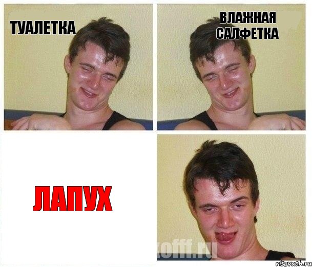 туалетка влажная салфетка лапух, Комикс Не хочу (10 guy)