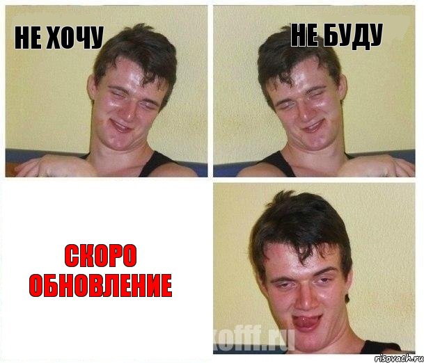 Не хочу Не буду СКОРО ОБНОВЛЕНИЕ, Комикс Не хочу (10 guy)