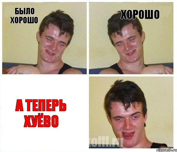 Было хорошо Хорошо А теперь хуёво, Комикс Не хочу (10 guy)