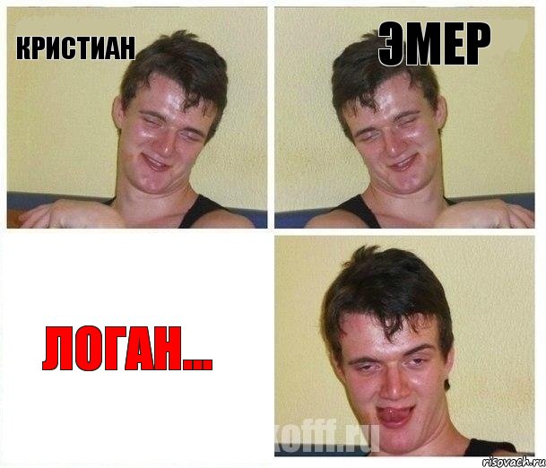 КРИСТИАН ЭМЕР ЛОГАН..., Комикс Не хочу (10 guy)