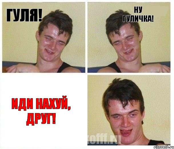 Гуля! Ну Гуличка! Иди нахуй, друг!, Комикс Не хочу (10 guy)