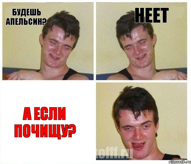 Будешь апельсин? Неет А если почищу?, Комикс Не хочу (10 guy)