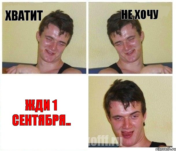 хватит не хочу жди 1 сентября.., Комикс Не хочу (10 guy)