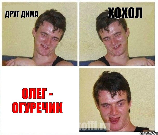 Друг Дима Хохол Олег - огуречик, Комикс Не хочу (10 guy)