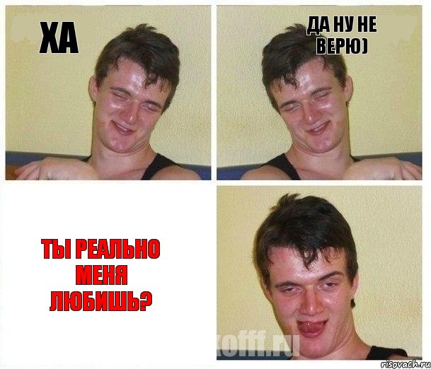 Ха Да ну не верю) Ты реально меня любишь?, Комикс Не хочу (10 guy)