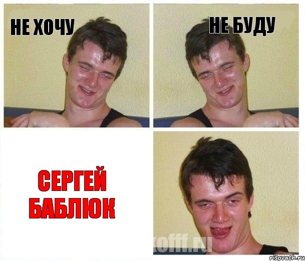 не хочу не буду Сергей Баблюк, Комикс Не хочу (10 guy)
