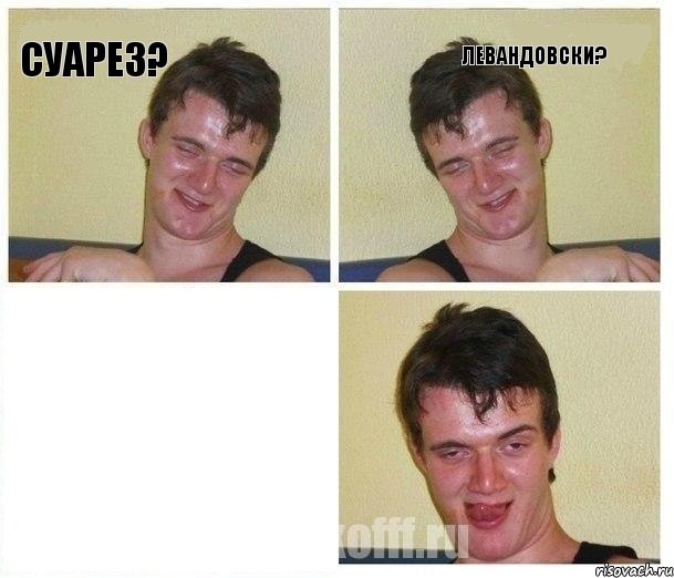 Суарез? Левандовски? , Комикс Не хочу (10 guy)