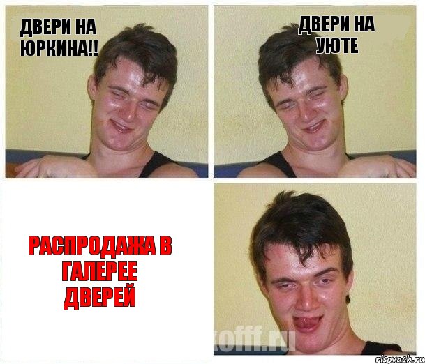 Двери на юркина!! Двери на УЮТЕ Распродажа в Галерее Дверей, Комикс Не хочу (10 guy)