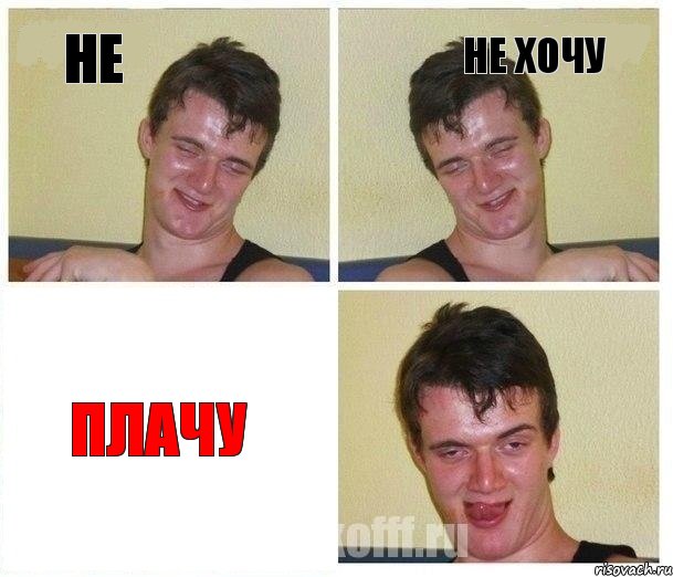 не не хочу плачу, Комикс Не хочу (10 guy)