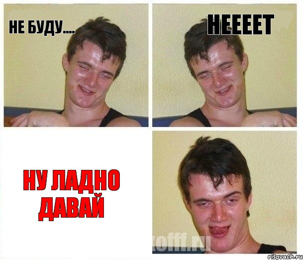 не буду.... неееет ну ладно давай