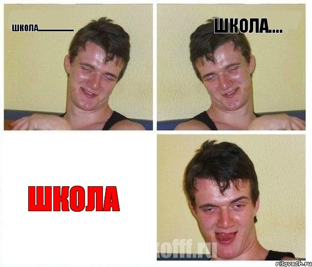 школа....................... школа.... ШКОЛА, Комикс Не хочу (10 guy)