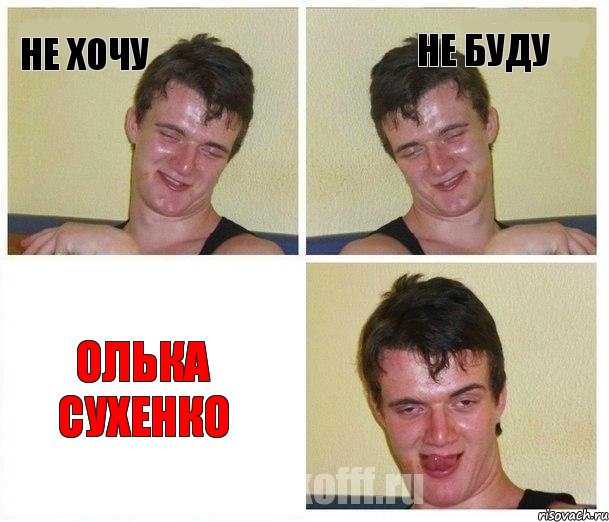 не хочу не буду Олька Сухенко, Комикс Не хочу (10 guy)