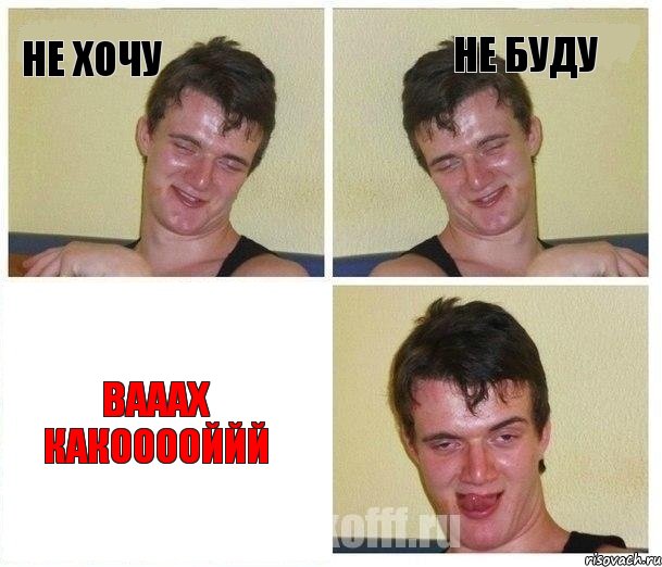 не хочу не буду вааах какооооййй, Комикс Не хочу (10 guy)