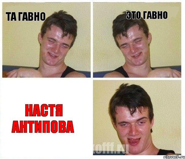 Та гавно Это гавно Настя Антипова, Комикс Не хочу (10 guy)