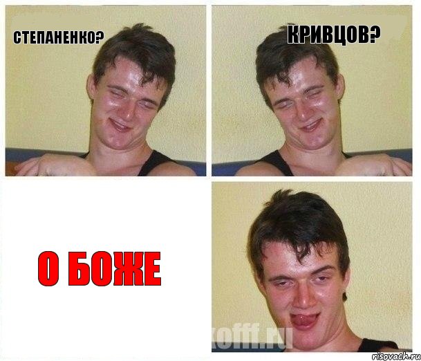 Степаненко? Кривцов? О боже