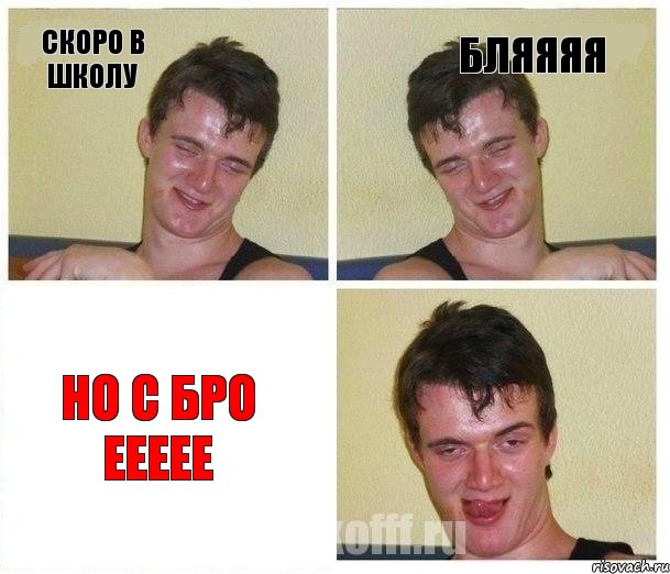 скоро в школу бляяяя но с бро еееее, Комикс Не хочу (10 guy)