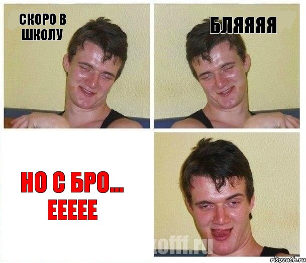 скоро в школу бляяяя но с бро... еееее