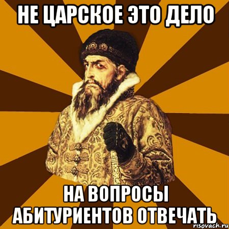 не царское это дело на вопросы абитуриентов отвечать, Мем Не царское это дело