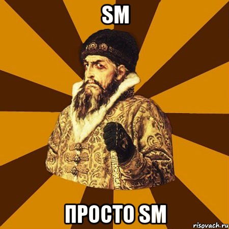 sm просто sm, Мем Не царское это дело