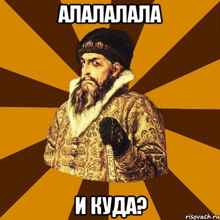 алалалала и куда?, Мем Не царское это дело