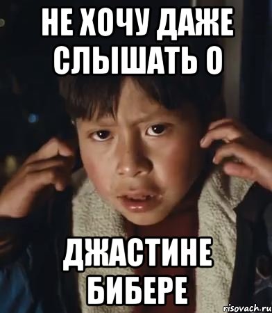 не хочу даже слышать о джастине бибере