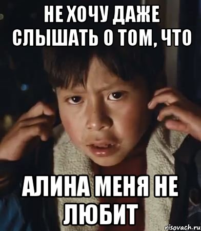 не хочу даже слышать о том, что алина меня не любит, Мем Не хочу даже слышать
