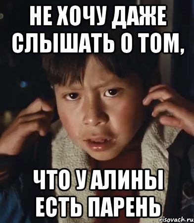 не хочу даже слышать о том, что у алины есть парень