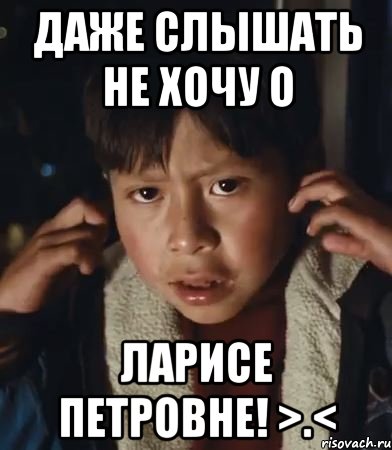 даже слышать не хочу о ларисе петровне! >.<