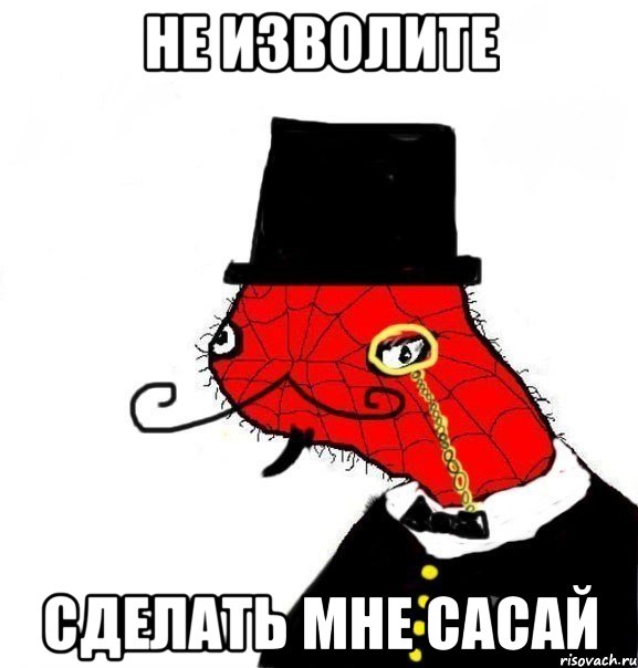 не изволите сделать мне сасай