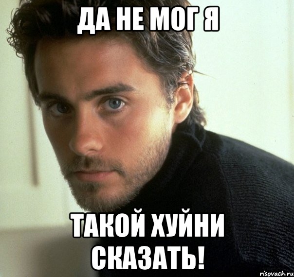 да не мог я такой хуйни сказать!, Мем не мог я такой хуйни сказать