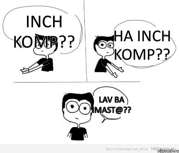 inch komp?? ha inch komp?? lav ba imast@??, Комикс Не надо так (парень)